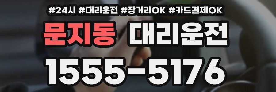 문지동 대리운전
