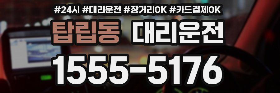 탑립동 대리운전