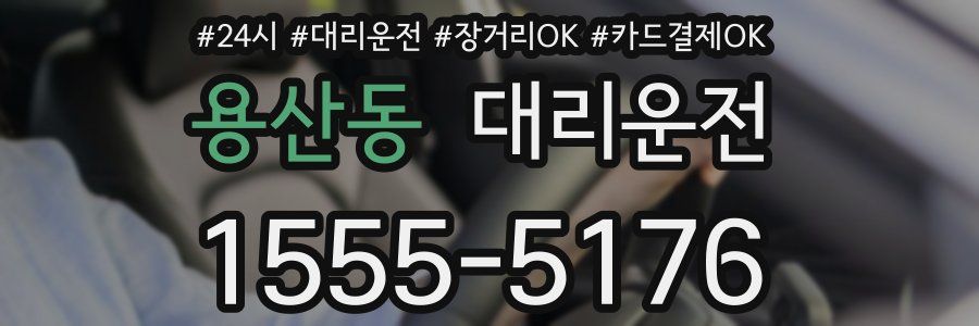 용산동 대리운전