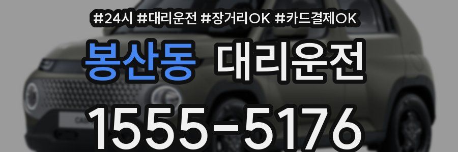 봉산동 대리운전