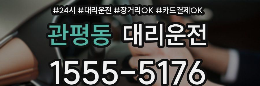 관평동 대리운전