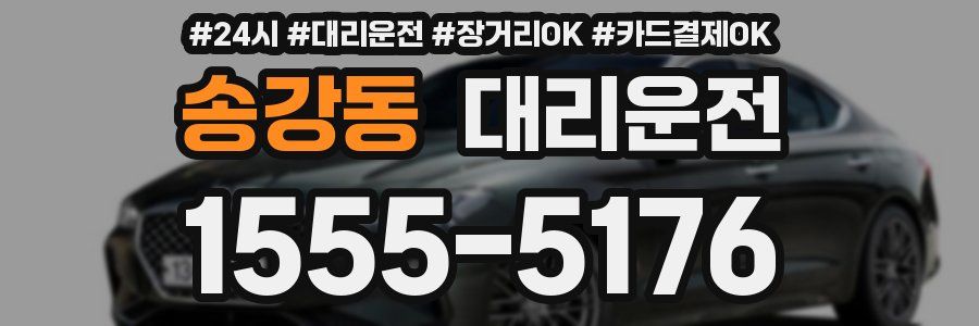 송강동 대리운전
