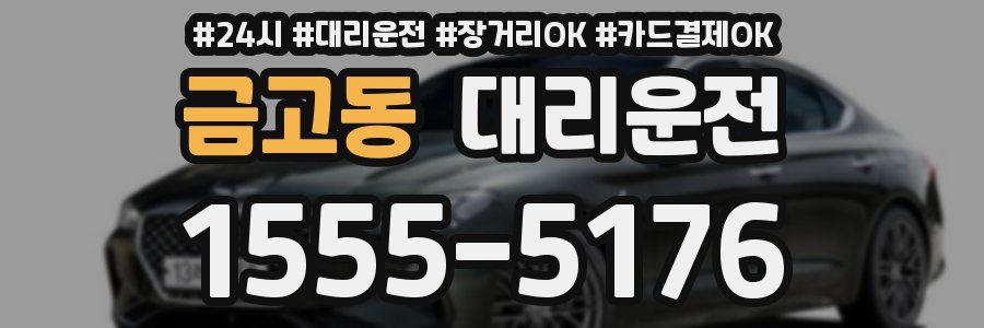 금고동 대리운전