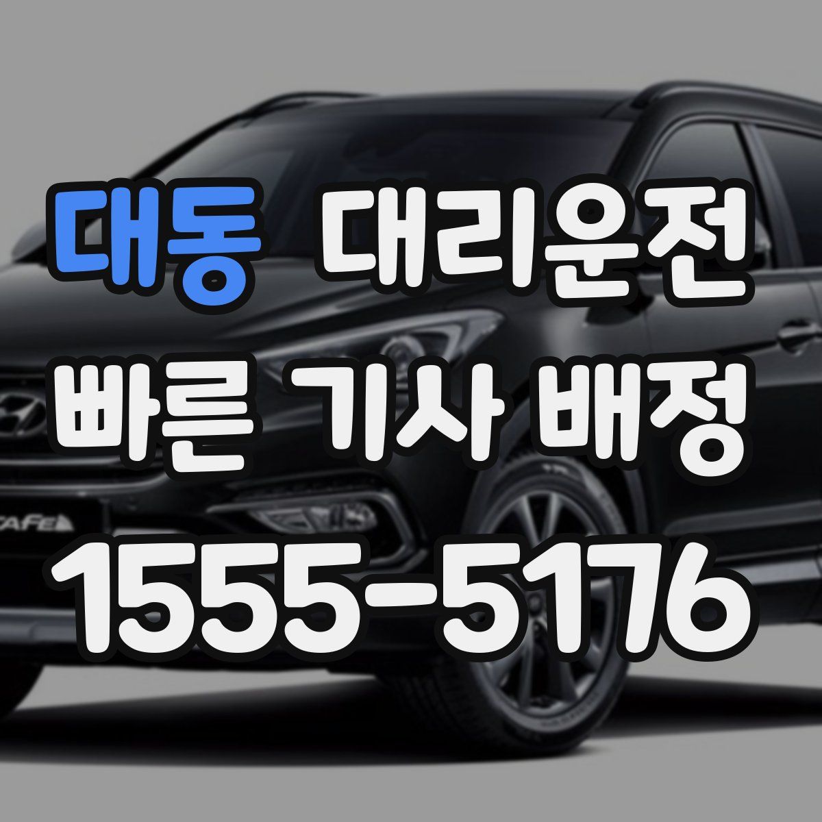 대리운전