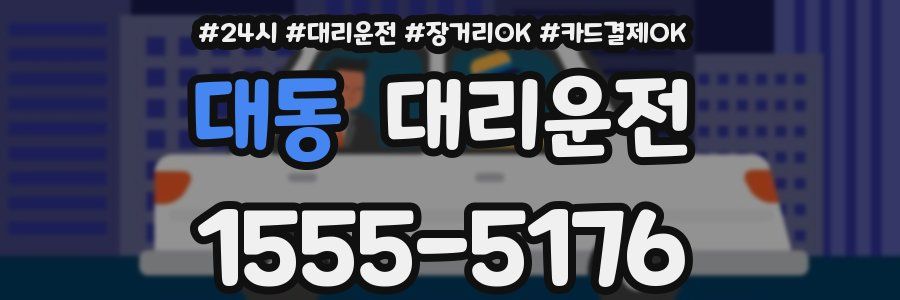대동 대리운전