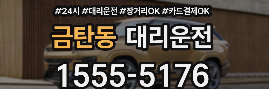 금탄동 대리운전