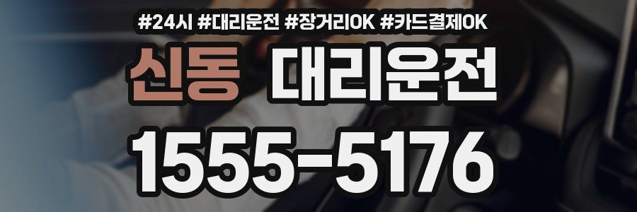 신동 대리운전