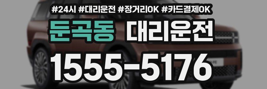 둔곡동 대리운전