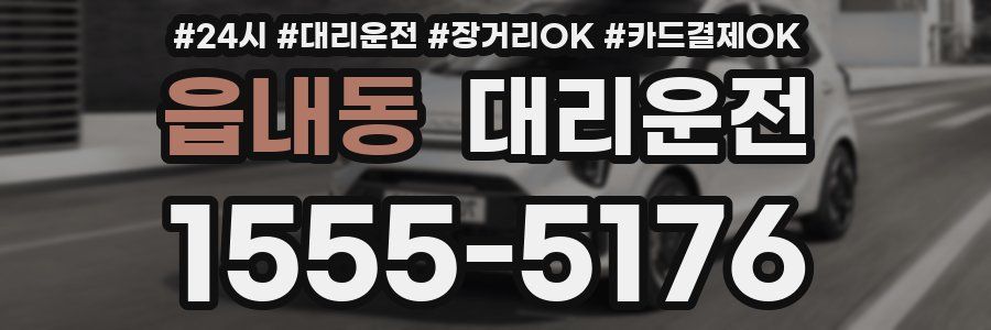 읍내동 대리운전