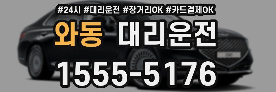 와동 대리운전