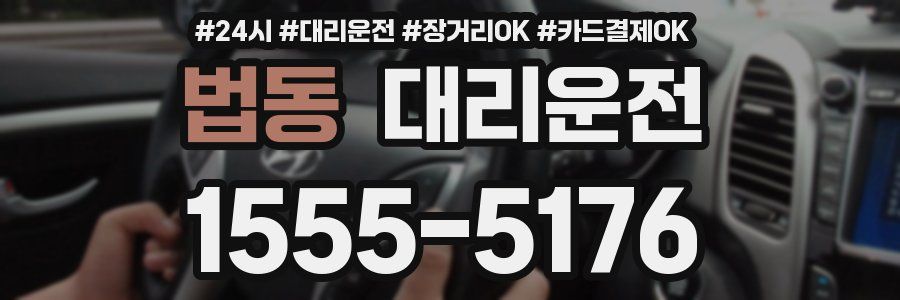 법동 대리운전
