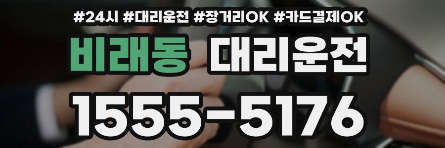 비래동 대리운전
