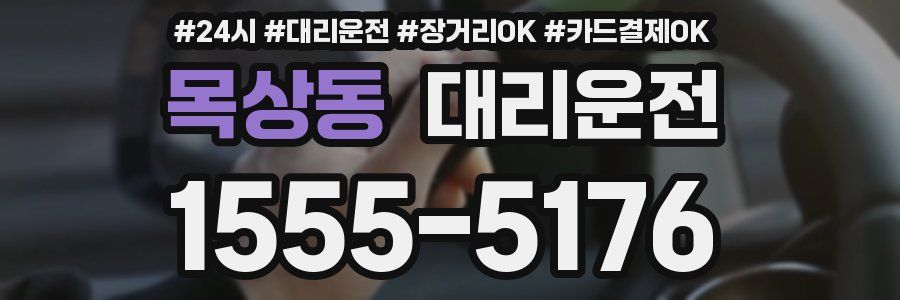 목상동 대리운전