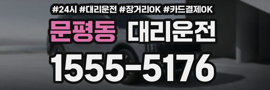 문평동 대리운전