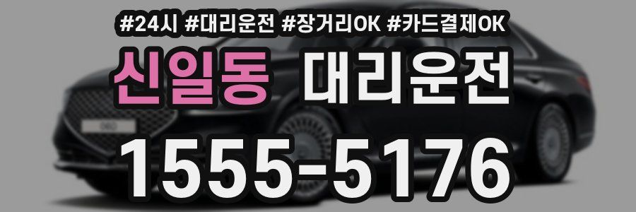 신일동 대리운전