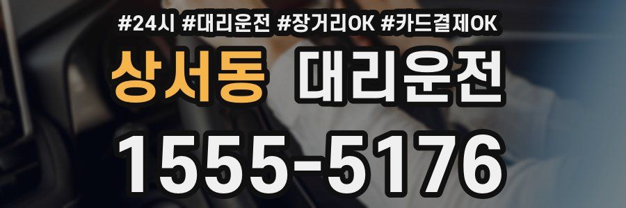 상서동 대리운전