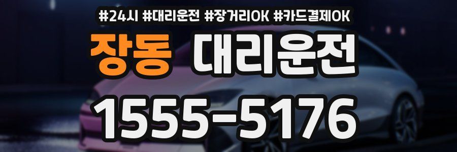 장동 대리운전