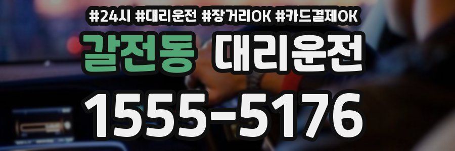 갈전동 대리운전
