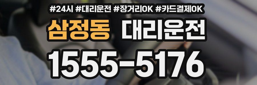삼정동 대리운전