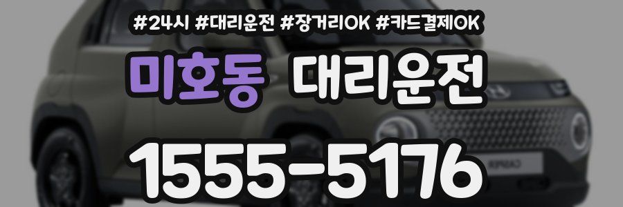 미호동 대리운전