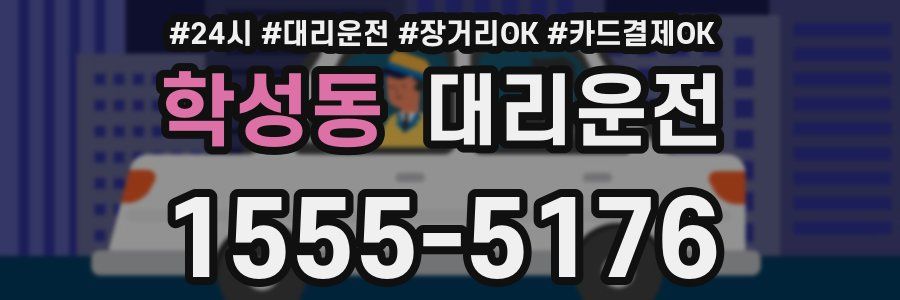 학성동 대리운전