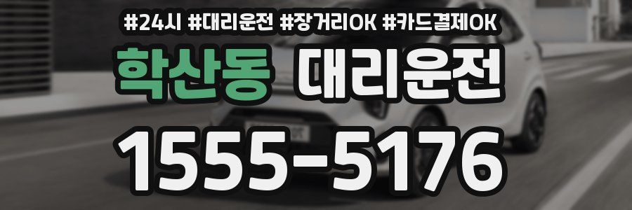 학산동 대리운전