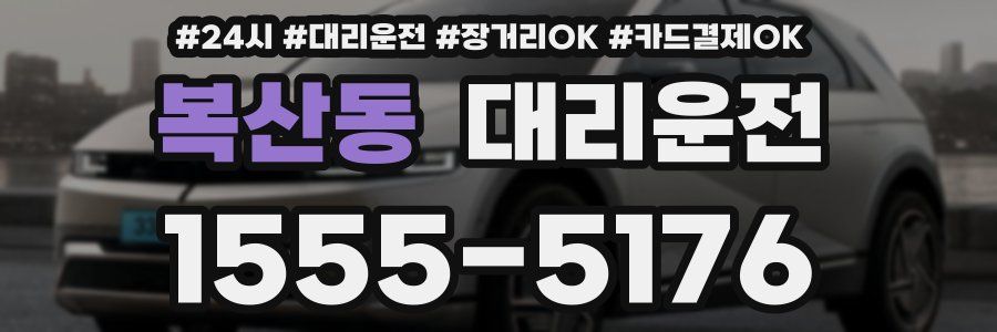 복산동 대리운전