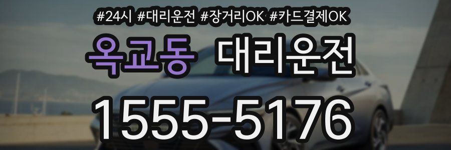 옥교동 대리운전