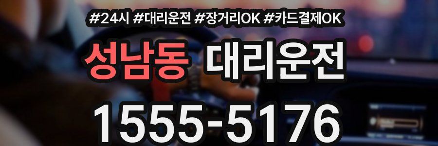 성남동 대리운전