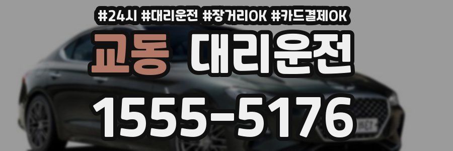 교동 대리운전