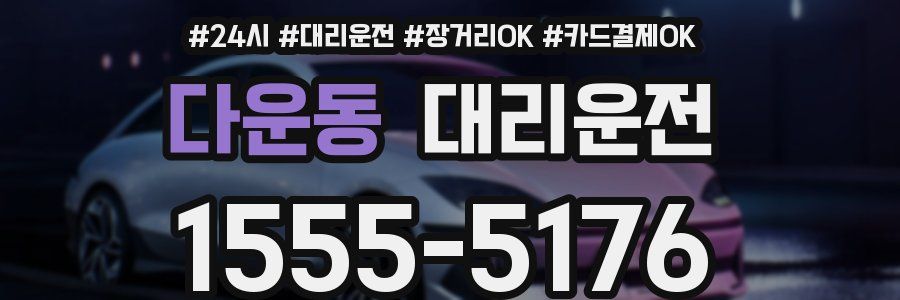 다운동 대리운전