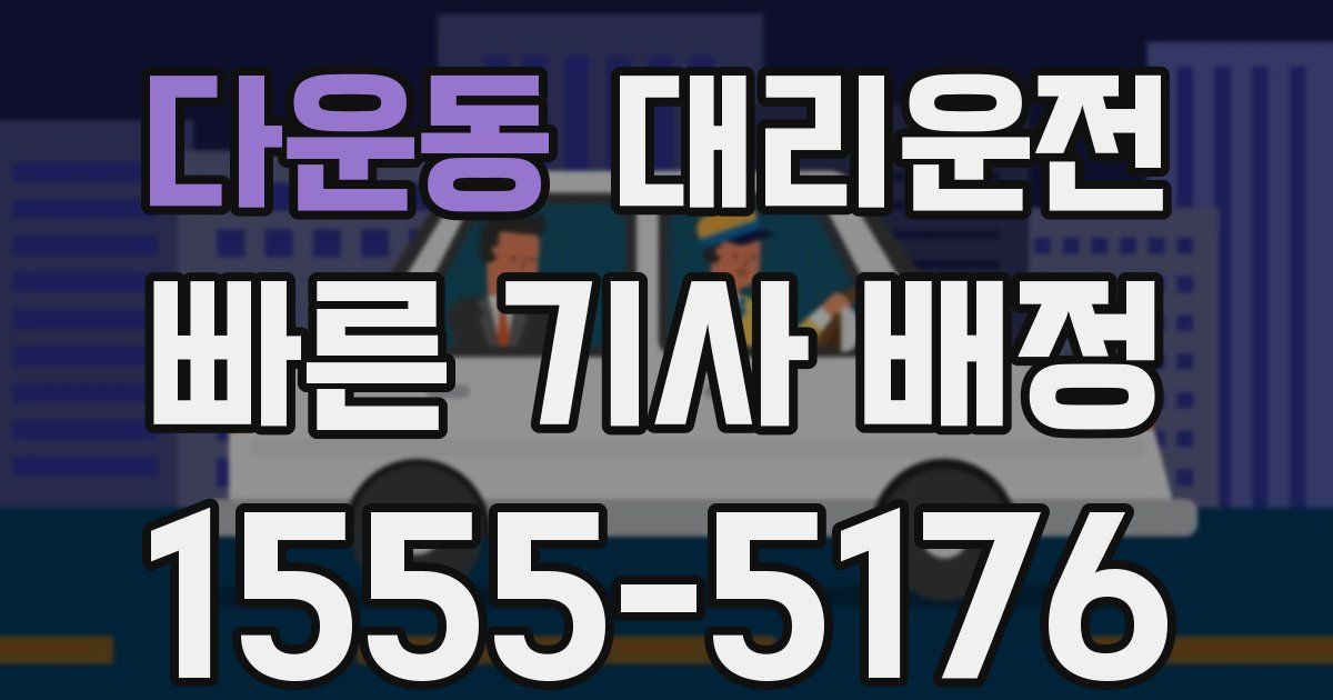 일일대리기사