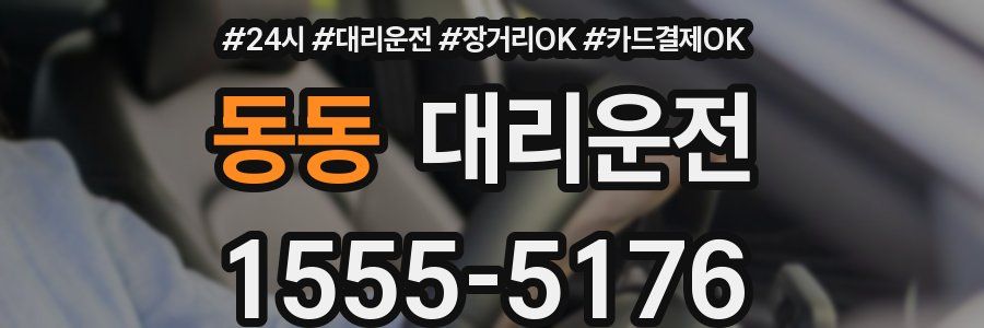 동동 대리운전