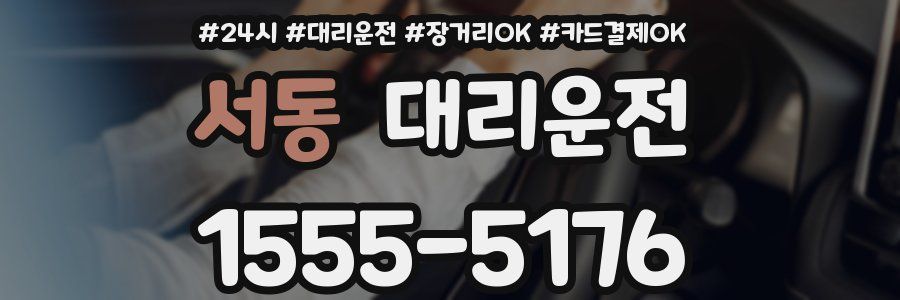 서동 대리운전