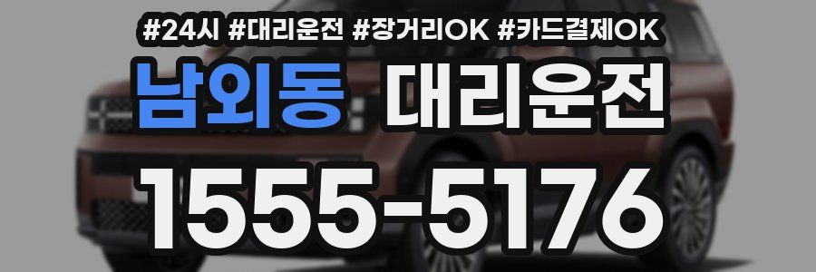 남외동 대리운전