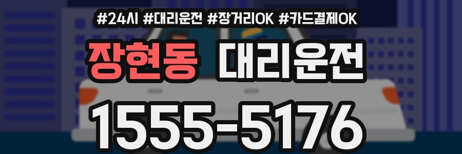 장현동 대리운전