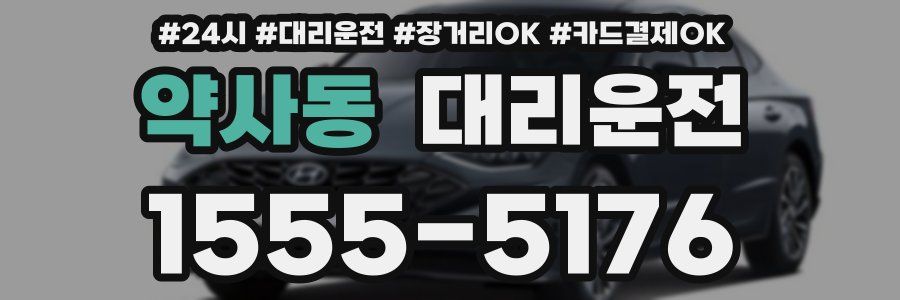 약사동 대리운전