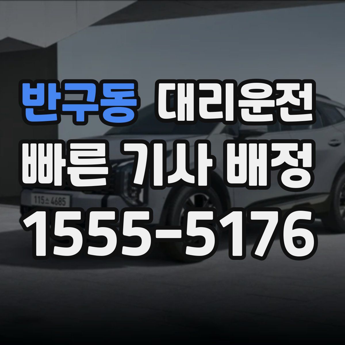 대리운전