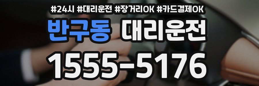 반구동 대리운전