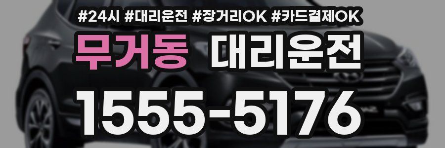 무거동 대리운전