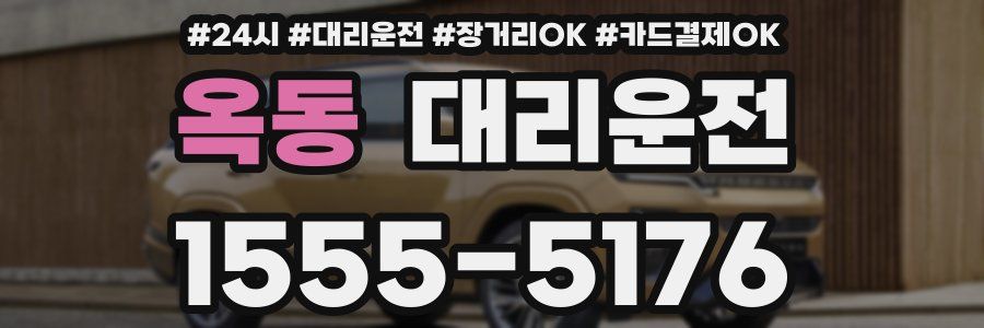 옥동 대리운전