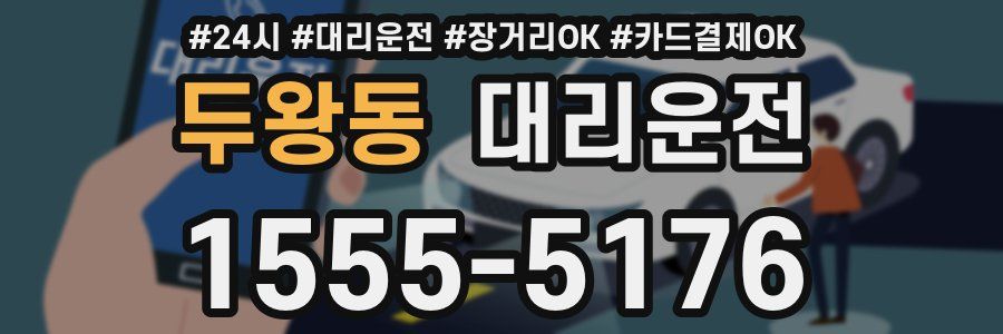 두왕동 대리운전