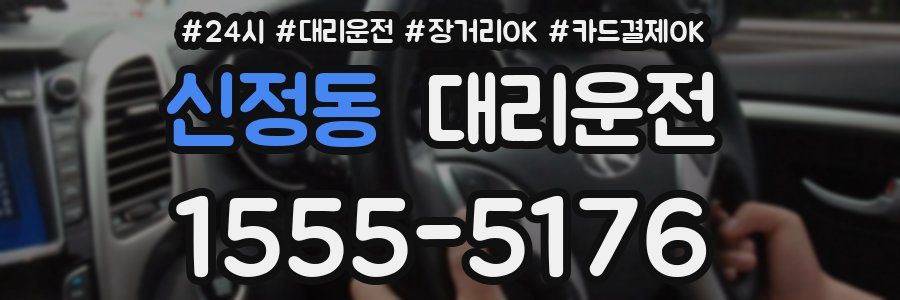 신정동 대리운전