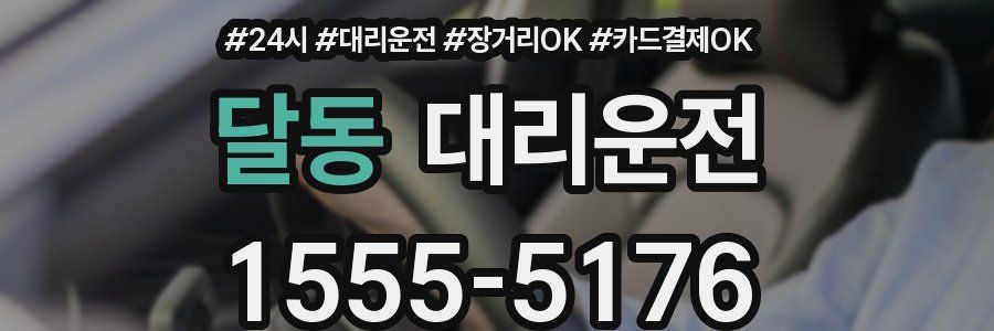 달동 대리운전
