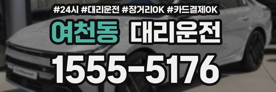 여천동 대리운전