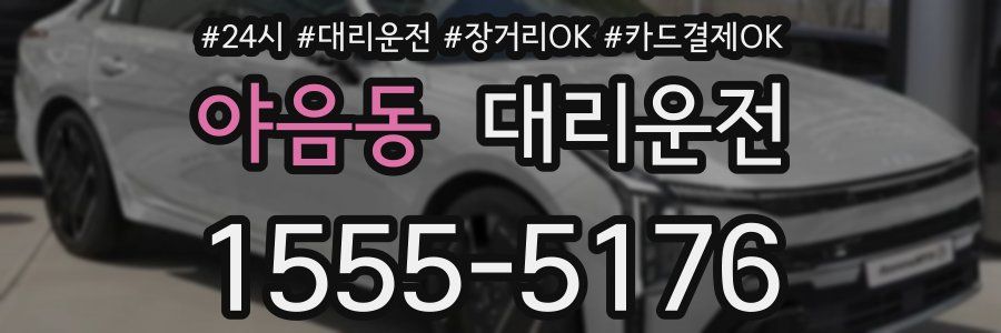 야음동 대리운전