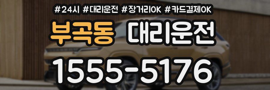 부곡동 대리운전