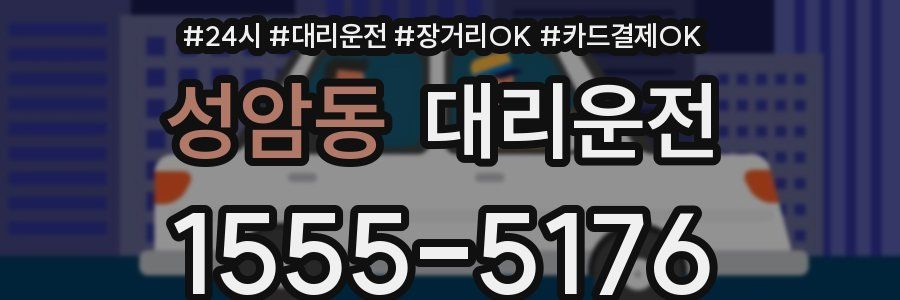 성암동 대리운전