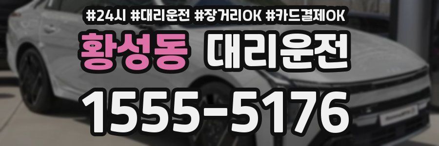 황성동 대리운전