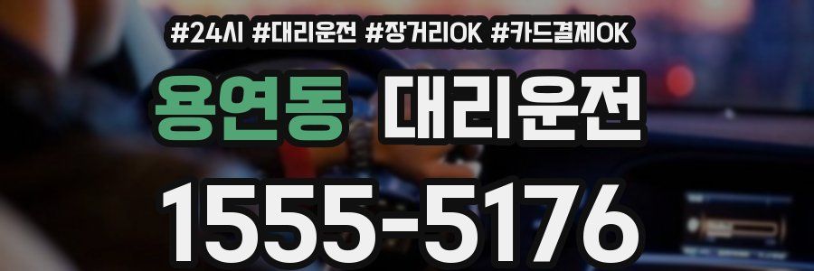 용연동 대리운전